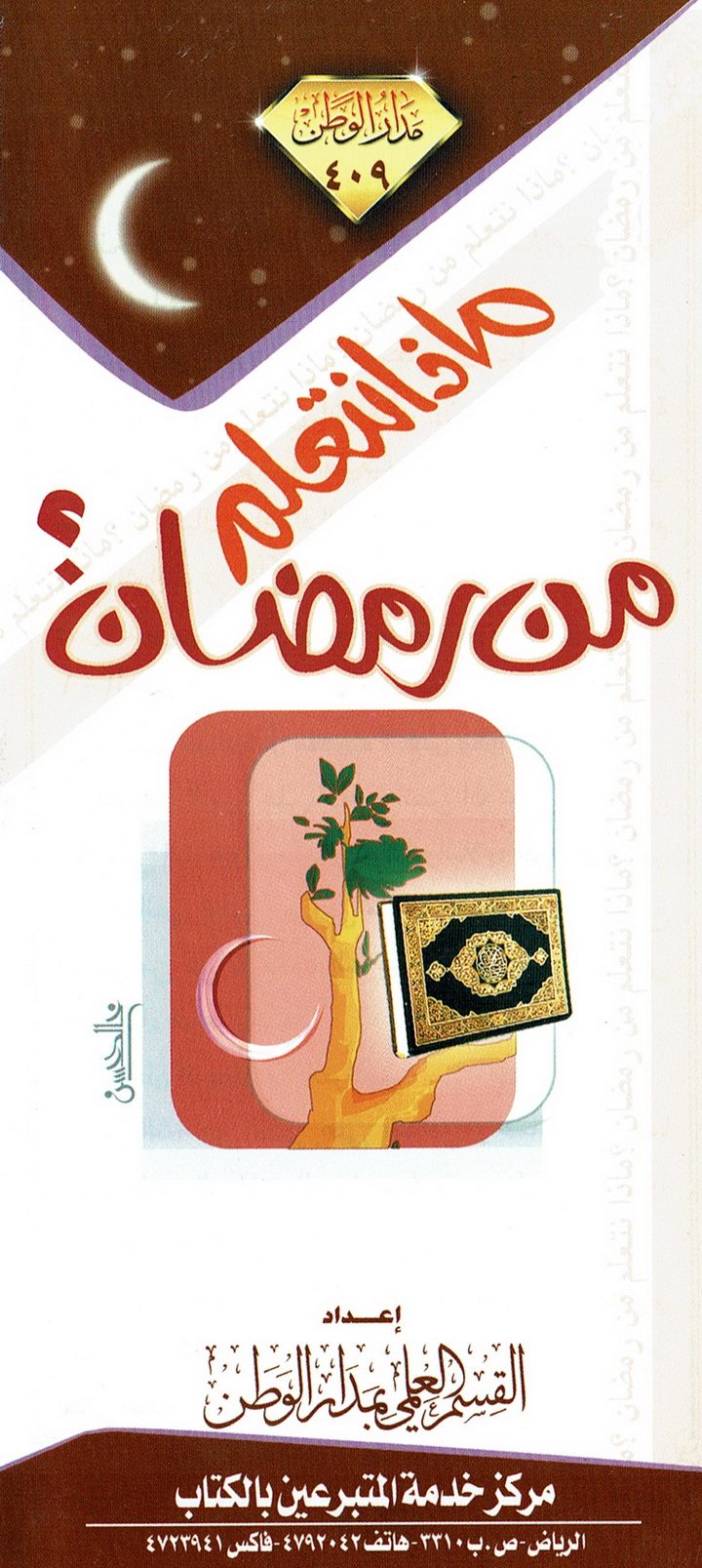 ماذا نتعلّم من رمضان ؟  (مدار الوطن)