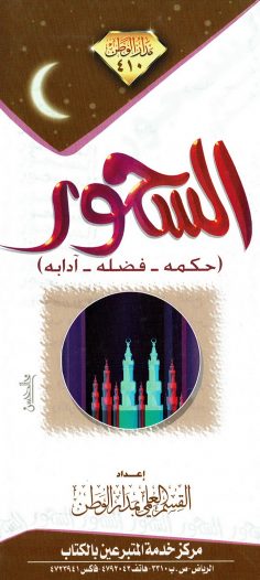 السحور: حكمه، فضله، آدابه  (مدار الوطن)