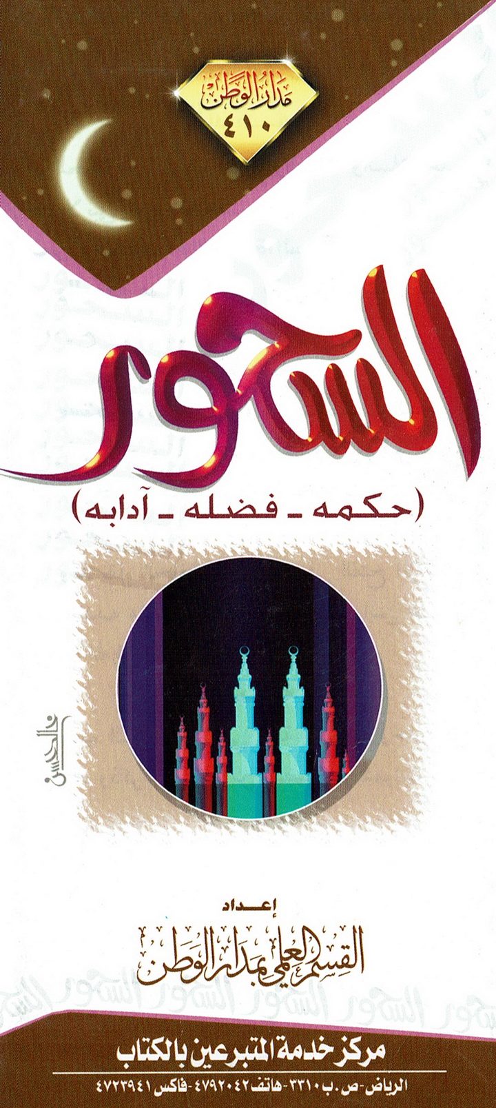 السحور: حكمه، فضله، آدابه  (مدار الوطن)
