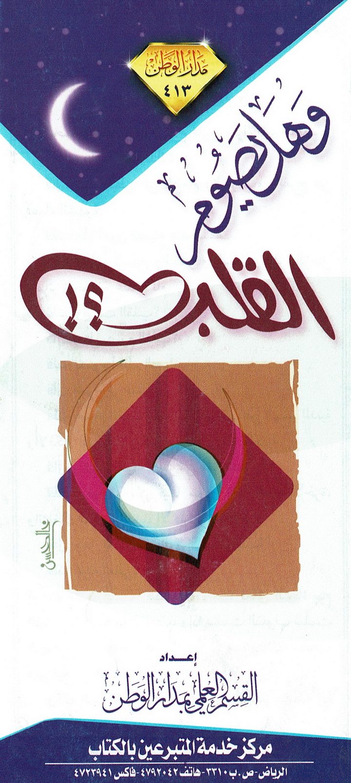 و هل يصوم القلب ؟  (مدار الوطن)
