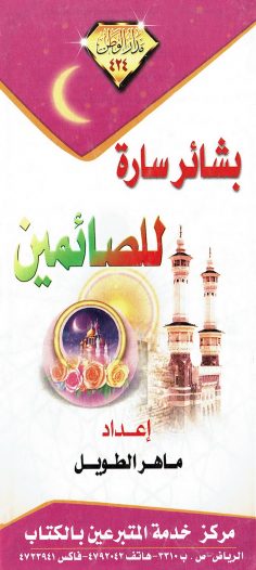 بشائر سارة للصائمين  (ماهر الطويل – مدار الوطن)