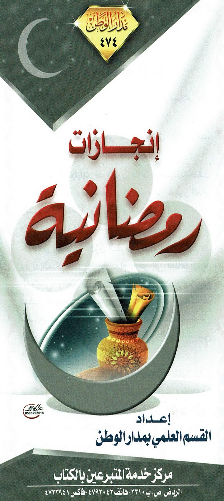 إنجازات رمضانيّة  (مدار الوطن)