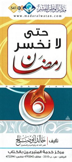 حتى لا نخسر رمضان  (خالد أبو صالح – مدار الوطن)