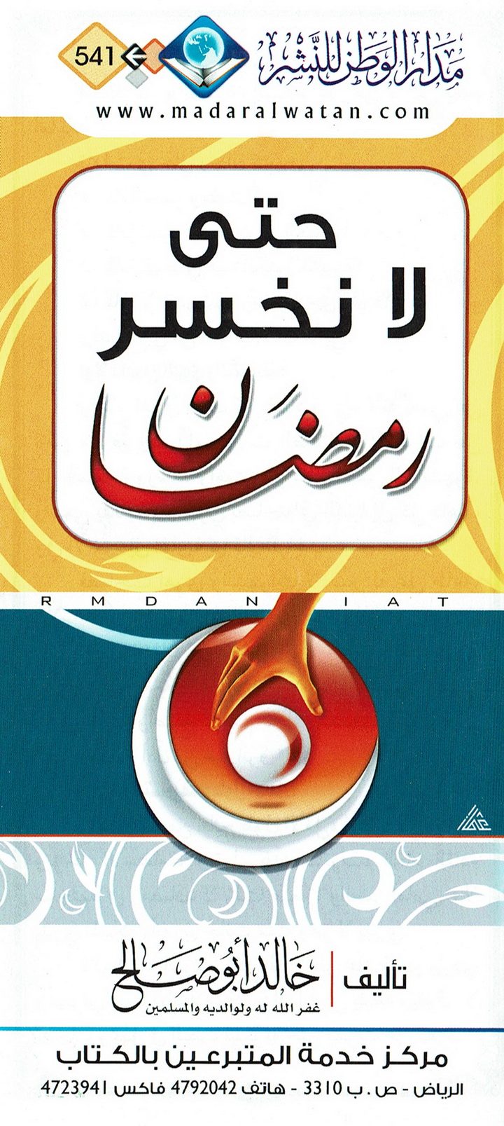 حتى لا نخسر رمضان  (خالد أبو صالح – مدار الوطن)