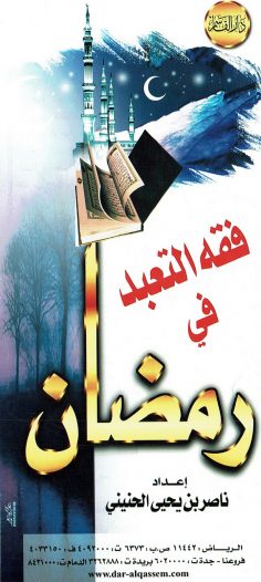 فقه التعبد في رمضان  (ناصر بن يحيى الحنيني – دار القاسم)