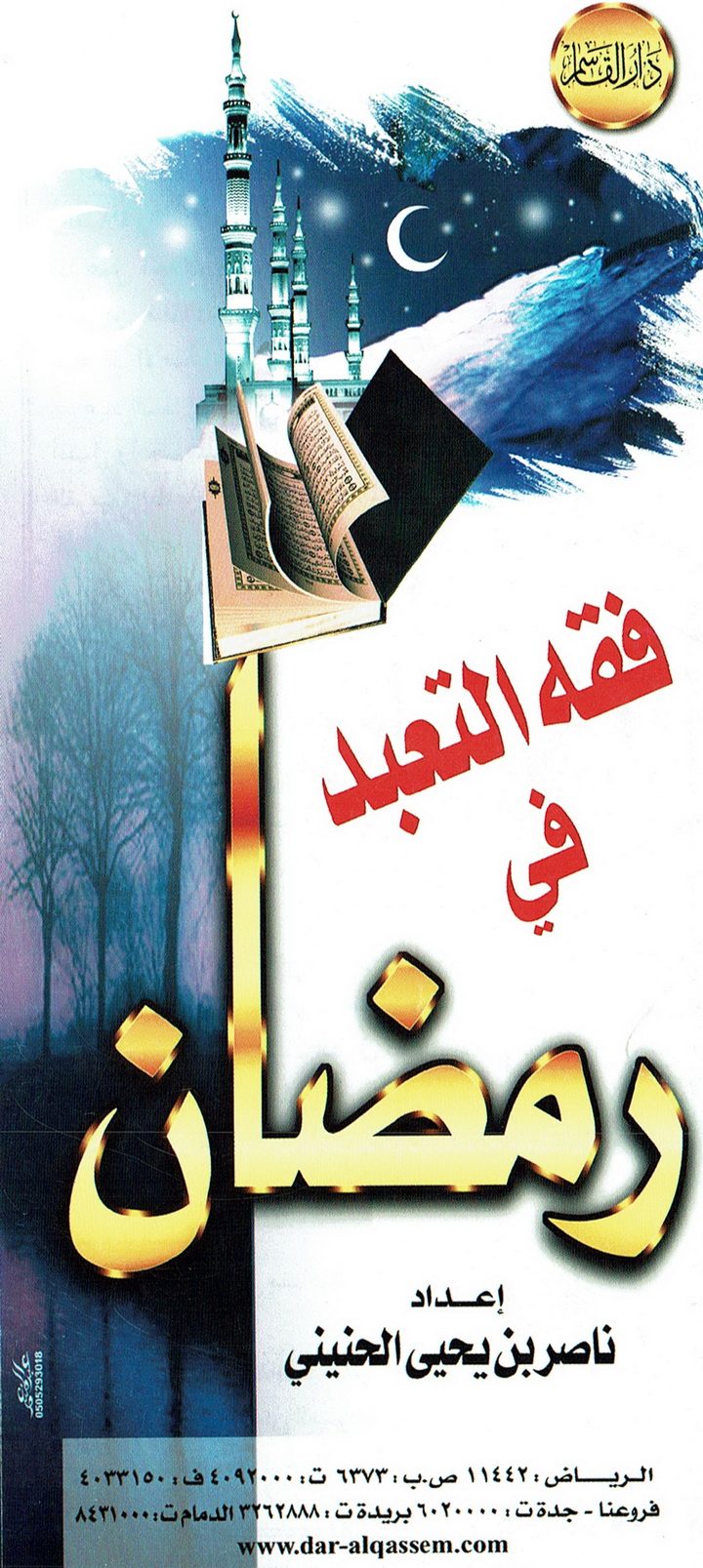 فقه التعبد في رمضان  (ناصر بن يحيى الحنيني – دار القاسم)