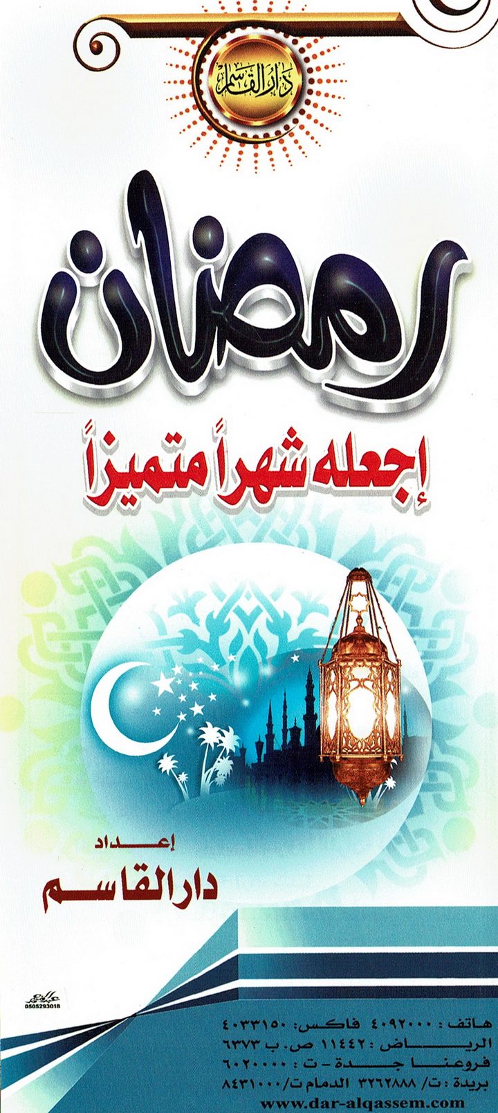 رمضان إجعله شهرا متميّزا  (دار القاسم)