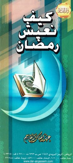 كيف نعيش رمضان  (عبد الملك القاسم – دار القاسم)