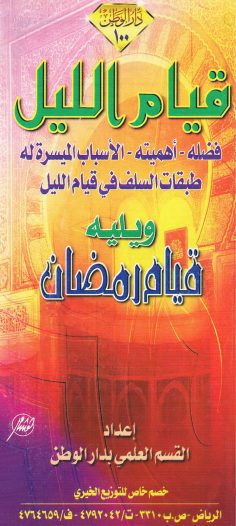 قيام الليل و قيام رمضان  (دار الوطن)