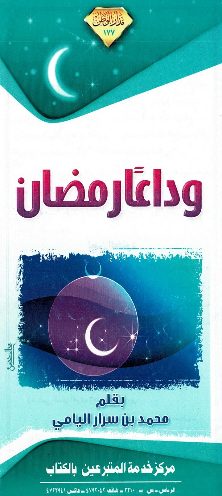 وداعا رمضان  (محمد بن سرار اليامي – مدار الوطن)