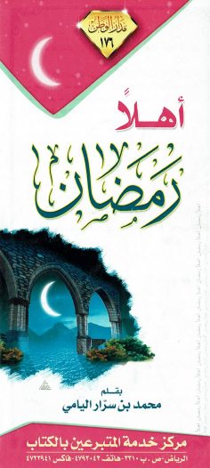 أهلا رمضان  (محمد بن سرّار اليامي – مدار الوطن)