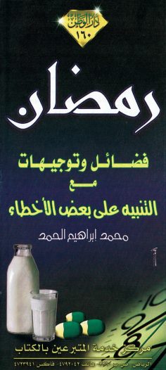 رمضان فضائل و توجيهات  (محمد إبراهيم الحمد – دار الوطن)