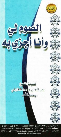 الصوم لي وأنا أجزي به  (عبدالله الخليفي – دار القاسم)