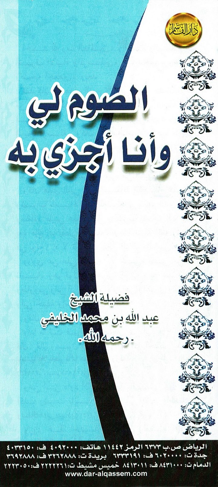 الصوم لي وأنا أجزي به  (عبدالله الخليفي – دار القاسم)