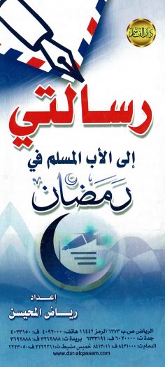 رسالتي إلى الأب المسلم في رمضان  (رياض المحيسن – دار القاسم)