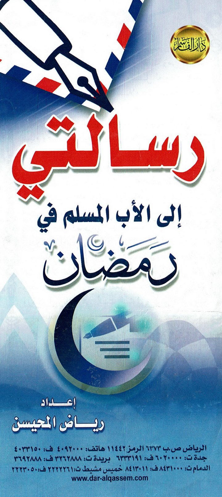 رسالتي إلى الأب المسلم في رمضان  (رياض المحيسن – دار القاسم)