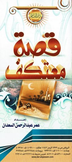 قصّة معتكف  (عمر عبد الرحمن السعدان – دار القاسم)
