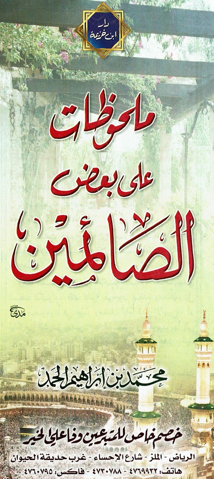 ملحوظات على بعض الصائمين  (محمد بن إبراهيم الحمد – دار ابن خزيمة)