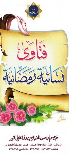 فتاوى نسائية رمضانيّة  (دار ابن خزيمة)