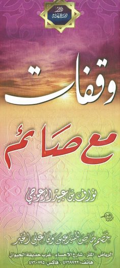 وقفات مع صائم (نواف بن عبيد الرعوجي – دار ابن خزيمة)