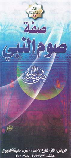 صفة صوم النبيّ صلّى الله عليه و سلّم  (دار ابن خزيمة)
