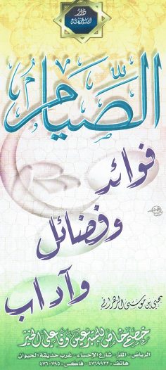 الصّيام فوائد و فضائل و آداب (يحي بن موسى الزهراني – دار ابن خزيمة)
