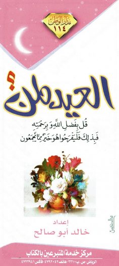 العيد لمن ؟  (خالد أبو صالح – مدار الوطن)