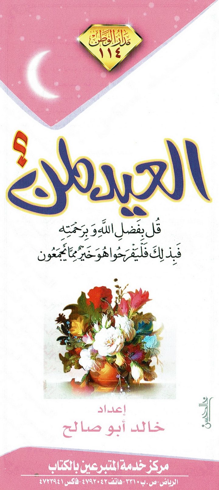 العيد لمن ؟  (خالد أبو صالح – مدار الوطن)