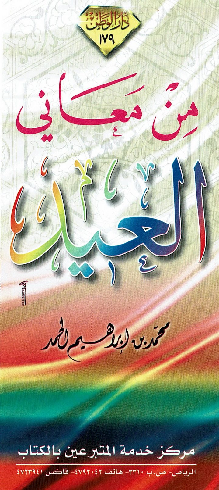من معاني العيد  (محمد بن إبراهيم الحمد – دار الوطن)