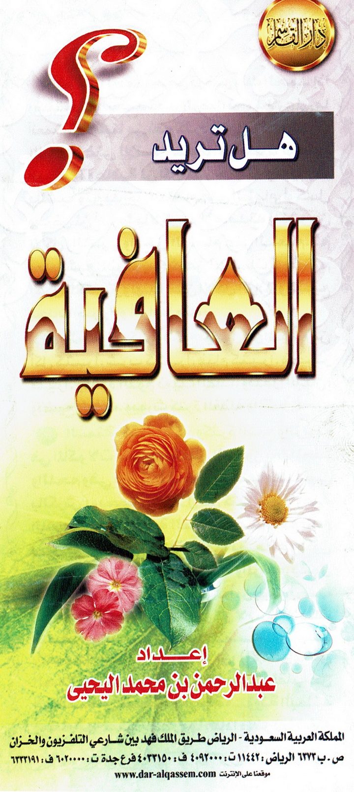 هل تريد العافية ؟  (عبد الرحمن اليحيى – دار القاسم)