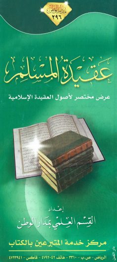 عقيدة المسلم  (مدار الوطن)