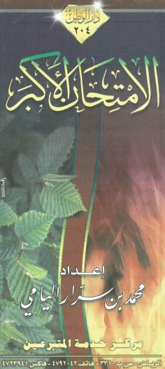 الامتحان الأكبر  (محمد بن سرّار اليامي – دار الوطن)
