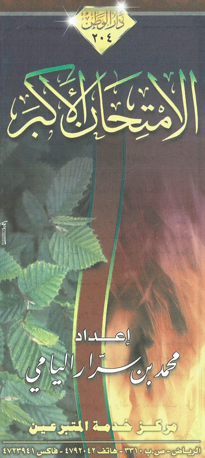 الامتحان الأكبر  (محمد بن سرّار اليامي – دار الوطن)