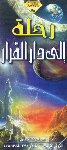 رحلة إلى دار القرار  (دار الوطن)
