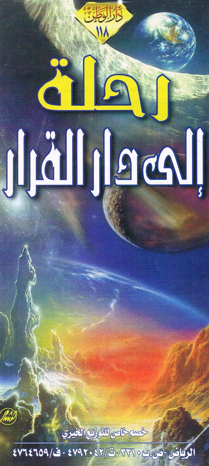 رحلة إلى دار القرار  (دار الوطن)