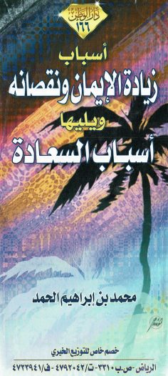 أسباب زيادة الإيمان و نقصانه  (محمد بن إبراهيم الحمد – دار الوطن)