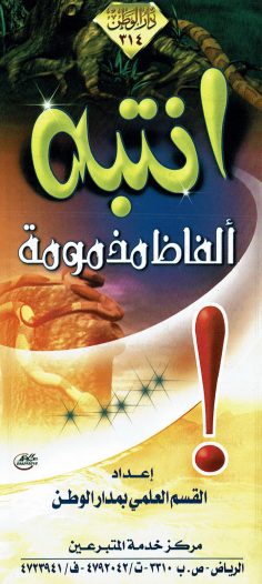 انتبه ..ألفاظ مذمومة  (دار الوطن)