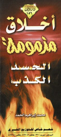 أخلاق مذمومة .. الحسد .. الكذب  (محمد إبراهيم الحمد – دار الوطن)