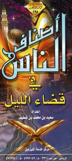 أصناف الناس في قضاء الليل  (سعيد بن شطيف – دار الوطن)