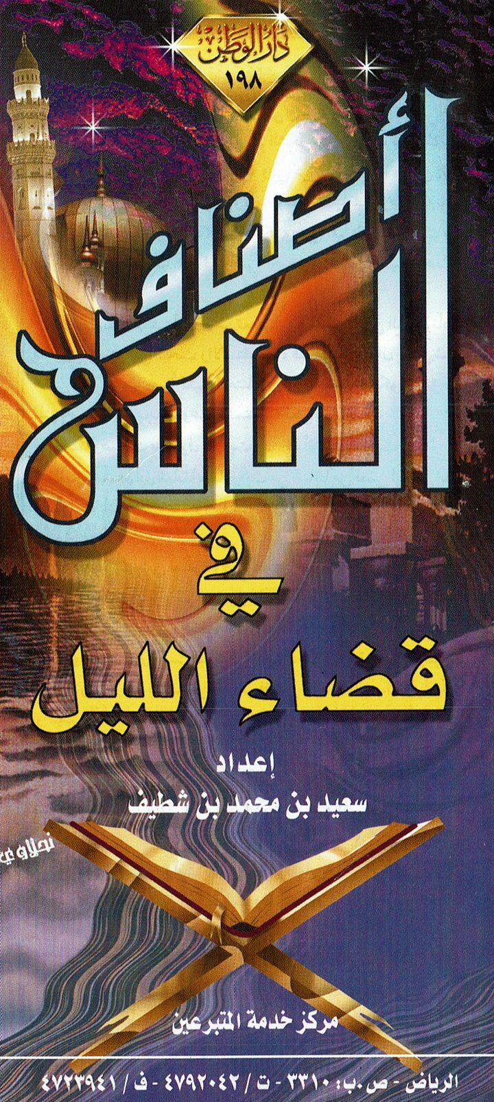 أصناف الناس في قضاء الليل  (سعيد بن شطيف – دار الوطن)