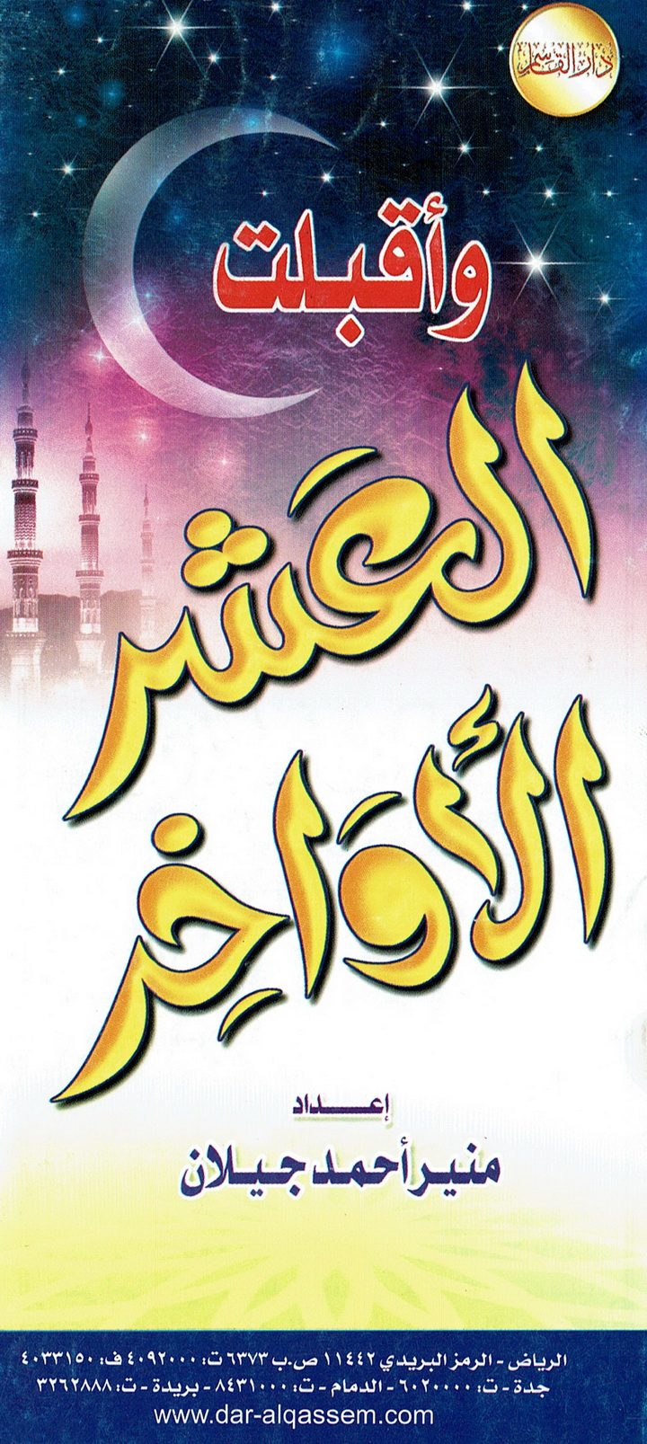 و أقبلت العشر الأواخر  (منير أحمد جيلان – دار القاسم)
