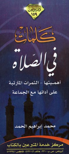 كلمات في الصّلاة (محمد إبراهيم الحمد – دار الوطن)