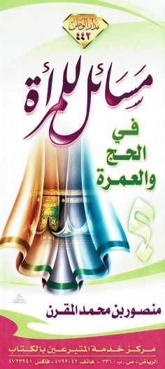 مسائل للمرأة في الحج و العمرة  (منصور بن محمد المقرن – مدار الوطن)