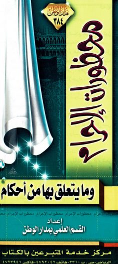 محظورات الإحرام وما يتعلّق بها من أحكام (القسم العلمي بمدار الوطن)