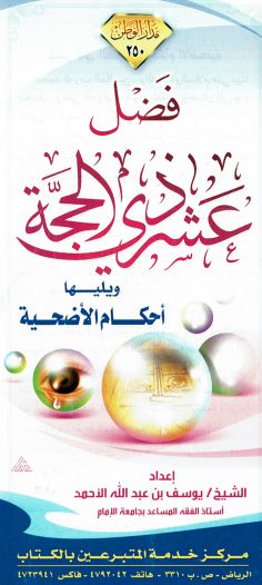فضل عشر ذي الحجّة و يليها أحكام الأضحية (يوسف بن عبد الله الأحمد – مدار الوطن)