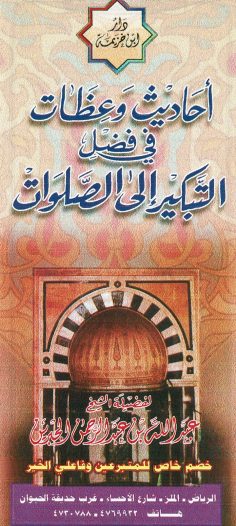 أحاديث و عظات في فضل التّبكير إلى الصّلوات (عبد الله بن عبد الرّحمان الجبرين – دار ابن خزيمة)