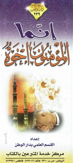 إنّما المؤمنون إخوة (القسم العلمي بدار الوطن)