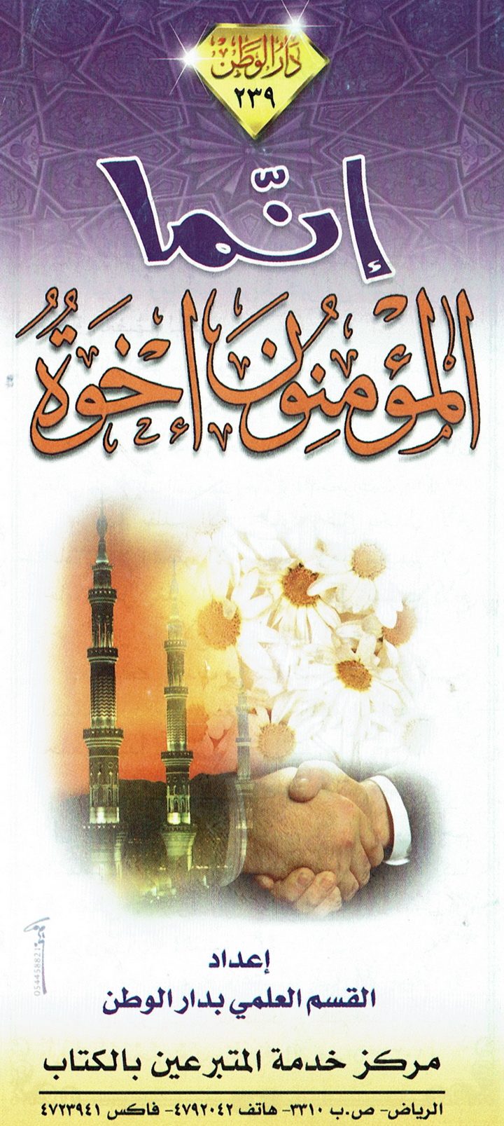 إنّما المؤمنون إخوة (القسم العلمي بدار الوطن)