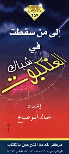 إلى من سقطت في شباك العنكبوت (خالد أبو صالح – دار الوطن)