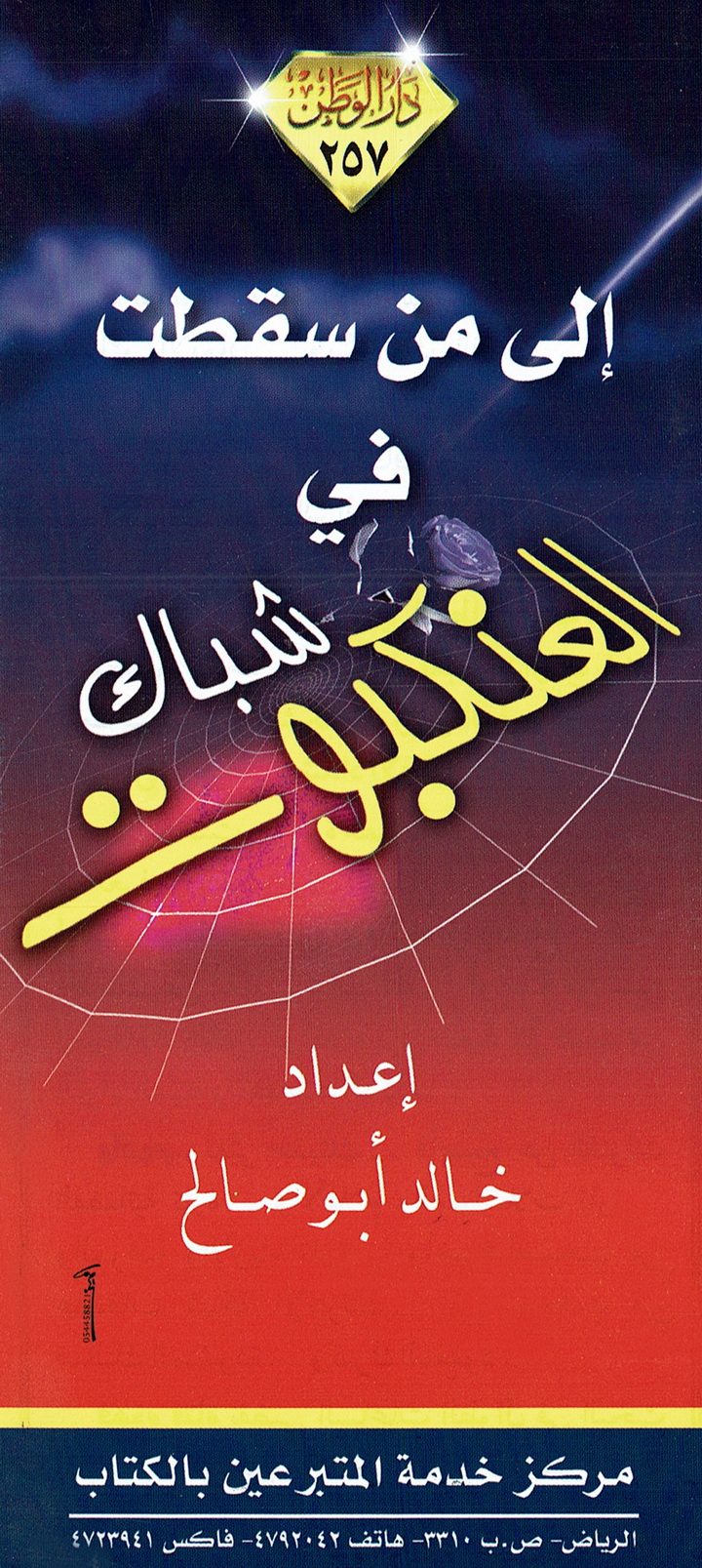 إلى من سقطت في شباك العنكبوت (خالد أبو صالح – دار الوطن)